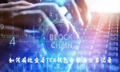 如何有效查看TRX钱包余额与交易记录