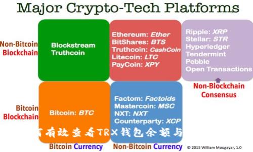 如何有效查看TRX钱包余额与交易记录