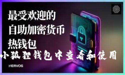 如何在小狐狸钱包中查看和使用 USDT ？