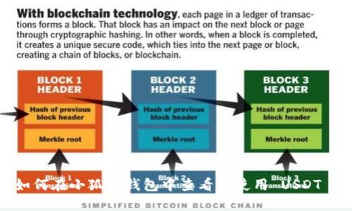 如何在小狐狸钱包中查看和使用 USDT ？