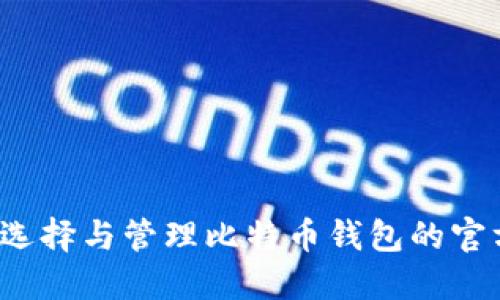 如何选择与管理比特币钱包的官方版？