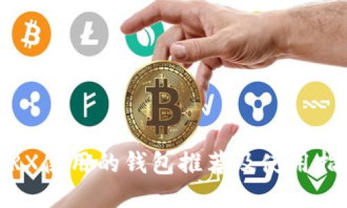 :TRX使用的钱包推荐及使用指南