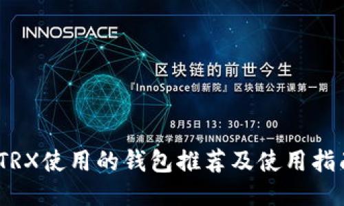 :TRX使用的钱包推荐及使用指南