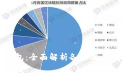 选择最佳比特币钱包：全面解析各版本比特币钱