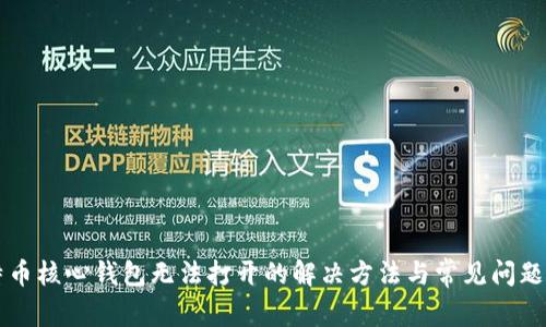 比特币核心钱包无法打开的解决方法与常见问题解析