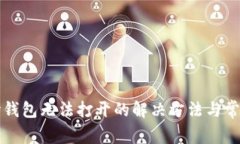 比特币核心钱包无法打开的解决方法与常见问题