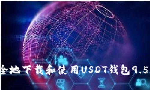 如何安全地下载和使用USDT钱包9.5.3版本？