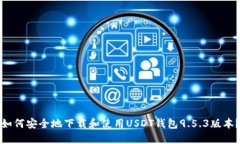 如何安全地下载和使用USDT钱包9.5.3版本？
