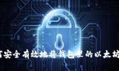 : 如何安全有效地将钱包里的以太坊卖出？