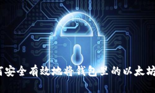 : 如何安全有效地将钱包里的以太坊卖出？