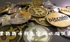 如何设置狗狗币钱包密码以确保资产安全