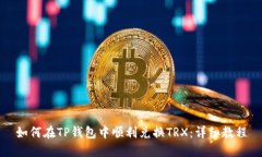 如何在TP钱包中顺利兑换TRX：详细教程
