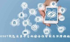 USDT钱包交易平台的安全性分析及保障措施