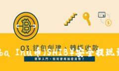 如何将Shiba Inu币（SHIB）安全提现到个人钱包