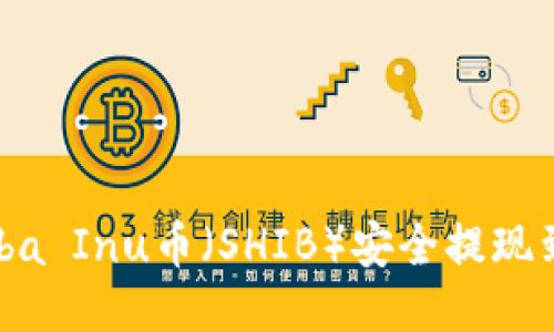 如何将Shiba Inu币（SHIB）安全提现到个人钱包