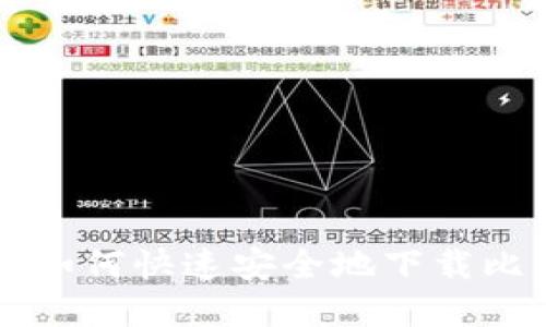 苹果用户如何快速安全地下载比特币钱包