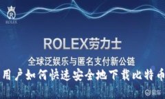 苹果用户如何快速安全地下载比特币钱包