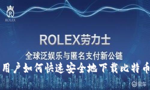 苹果用户如何快速安全地下载比特币钱包