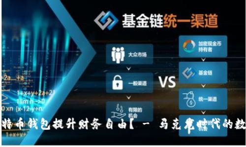 如何使用比特币钱包提升财务自由？ - 马克龙时代的数字金融趋势