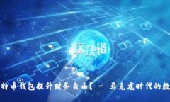 如何使用比特币钱包提升财务自由？ - 马克龙时