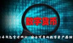 比特币钱包官方网站_安全可靠的数字资产存储方