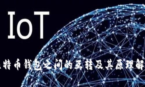 比特币钱包之间的互转及其原理解析