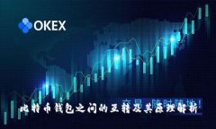 比特币钱包之间的互转及其原理解析