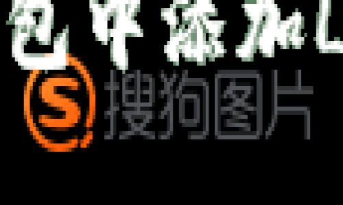 如何在TP钱包中添加LTC（莱特币）