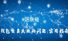 如何解决OP钱包交易失败的问题：实用指南与常见