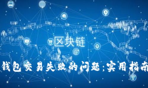 如何解决OP钱包交易失败的问题：实用指南与常见问答