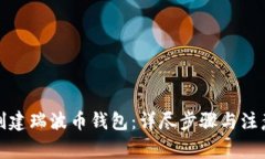 如何创建瑞波币钱包：详尽步骤与注意事项