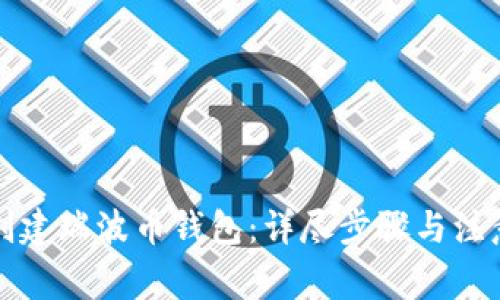 如何创建瑞波币钱包：详尽步骤与注意事项