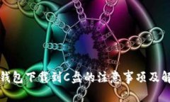 比特币钱包下载到C盘的注意事项及解决方案