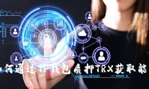 如何通过TP钱包质押TRX获取能量