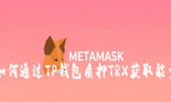 如何通过TP钱包质押TRX获取能量