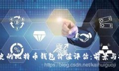 11年历史的比特币钱包价值评估：前景与挑战分析