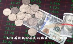 如何有效找回丢失的瑞波币钱包地址