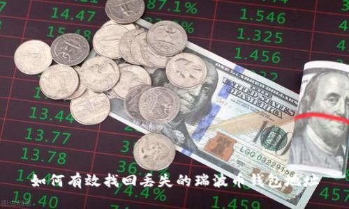 如何有效找回丢失的瑞波币钱包地址