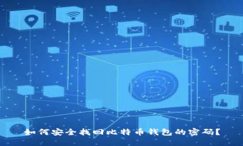 如何安全找回比特币钱包的密码？