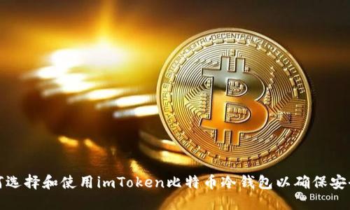 如何选择和使用imToken比特币冷钱包以确保安全性