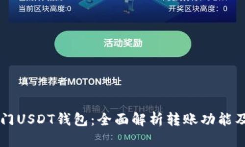 芝麻开门USDT钱包：全面解析转账功能及其应用