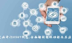 芝麻开门USDT钱包：全面解析转账功能及其应用