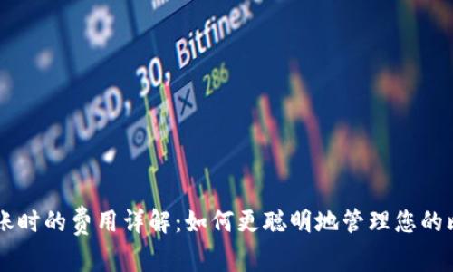 比特币转账时的费用详解：如何更聪明地管理您的比特币交易