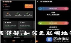 比特币转账时的费用详解：如何更聪明地管理您