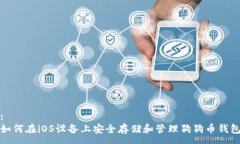 :如何在iOS设备上安全存储和管理狗狗币钱包
