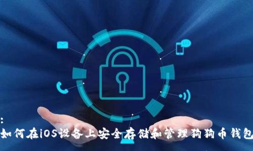 :
如何在iOS设备上安全存储和管理狗狗币钱包
