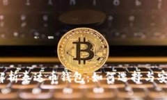  全面解析泰达币钱包：如何选择与安全使用
