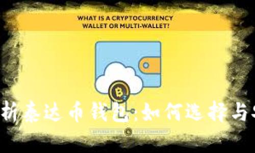  全面解析泰达币钱包：如何选择与安全使用