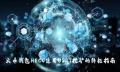 火币钱包HECO使用USDT挖矿的终极指南