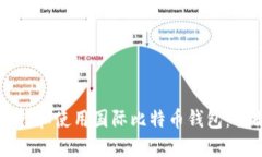 如何选择和使用国际比特币钱包：全面指南